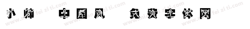 小帅 中国风字体转换